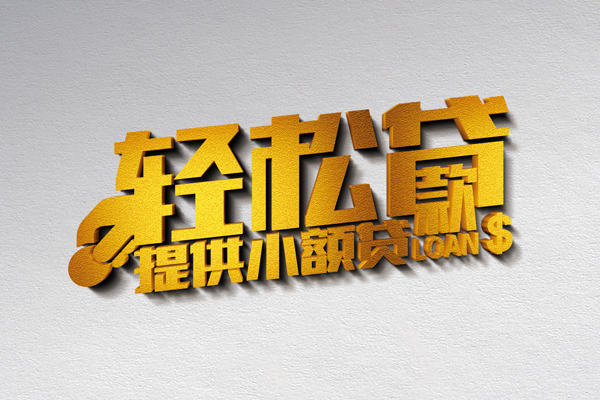 深圳09靠谱个人借钱-深圳09个人借贷电话号码-深圳09小额贷款正规的