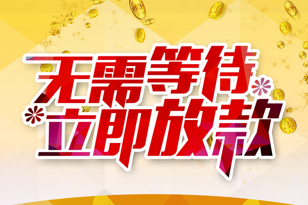 深圳09本地私借-深圳09私人贷款-深圳09短借急用钱