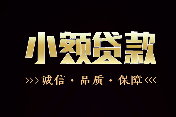 深圳09快速借钱-深圳09应急贷款-深圳09哪里可以民间借贷