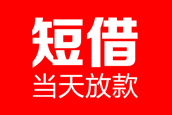 深圳09个人贷款都有哪些-深圳09贷款只要身份证-深圳09私借上门放款