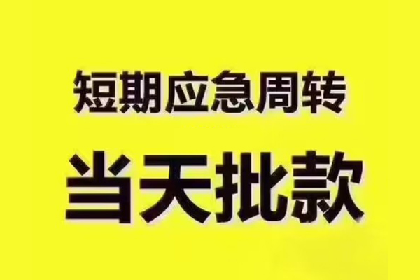 深圳09短拆垫资-深圳09短借私借空放-深圳09贷款公司电话号码
