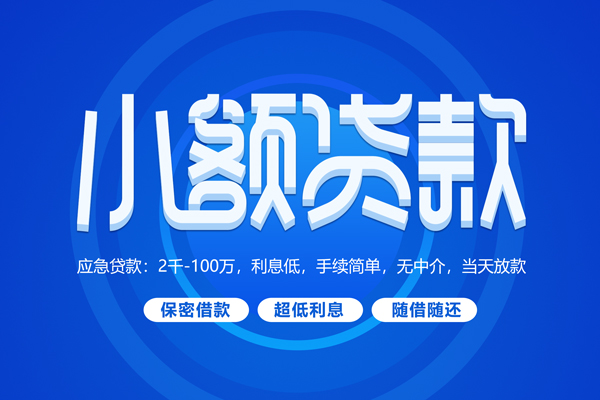 深圳09短拆短借-深圳09小额贷款-深圳09民间私借