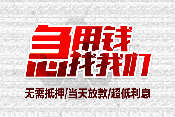 深圳09无抵押私借空放-深圳09小额贷款当天放款-深圳09用身份证借私借