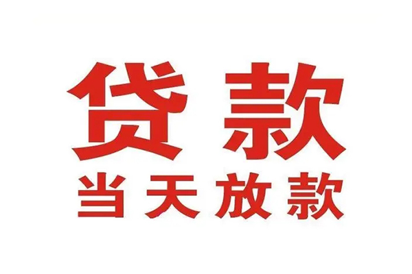 深圳09哪有民间借贷-深圳09民间无抵押借钱-深圳09民间借贷当天下款