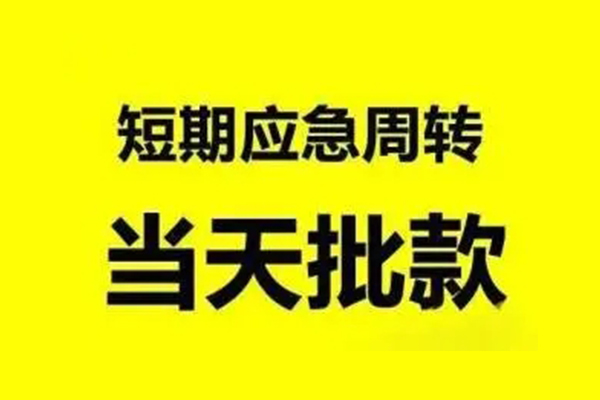 深圳09无抵押短借-深圳09个人信用贷款-深圳09私人空放二次私借