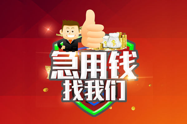 深圳09哪里可以信用贷款-深圳09短借当天借钱-深圳09个人借贷私借