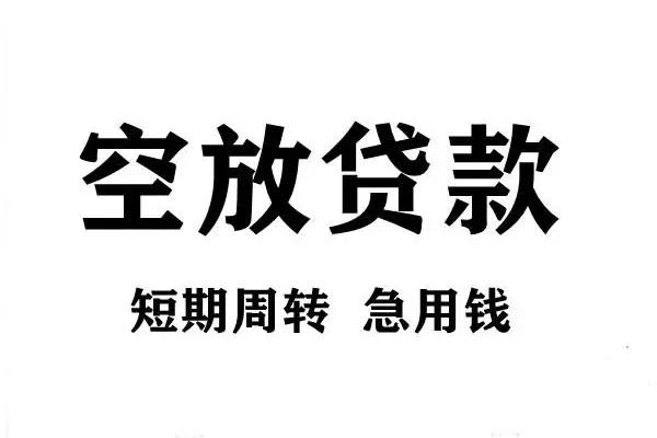 深圳09短期空放小额贷款-深圳09哪有民间借贷-深圳09私借空放直接上门