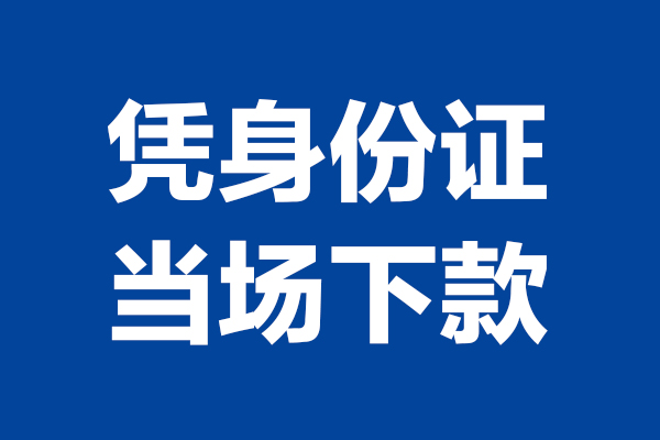 深圳09靠谱个人借钱-深圳09借钱当天放款-深圳09无抵押私人贷款
