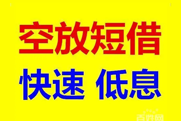深圳09应急借钱空放-深圳09私人24小时借钱-深圳09私借空放当场拿钱