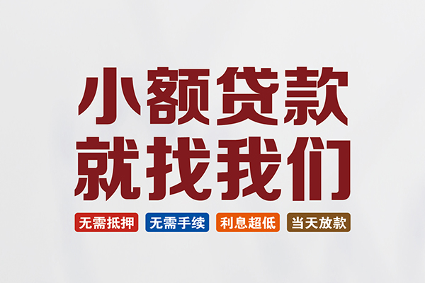 深圳09民间借贷当天放款-深圳09本地私借-深圳09个人贷款
